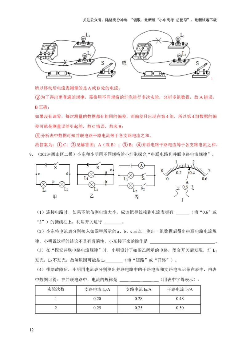 实验13探究串联电路与并联电路中电流的特点（解析版）_02中考总复习（2026版更新中）_04-物理-中考总复习_2024年中考复习资料_二轮复习_（讲义+练习）2024年中考物理二轮题型专项复习