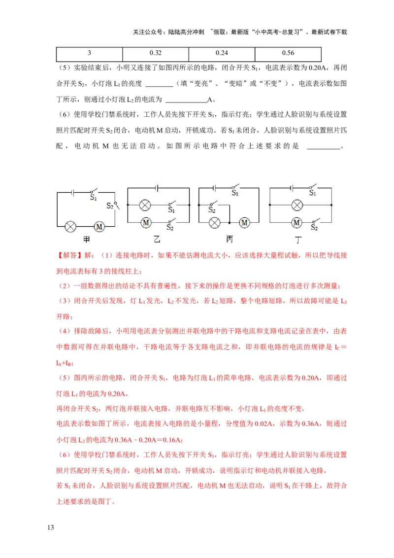实验13探究串联电路与并联电路中电流的特点（解析版）_02中考总复习（2026版更新中）_04-物理-中考总复习_2024年中考复习资料_二轮复习_（讲义+练习）2024年中考物理二轮题型专项复习