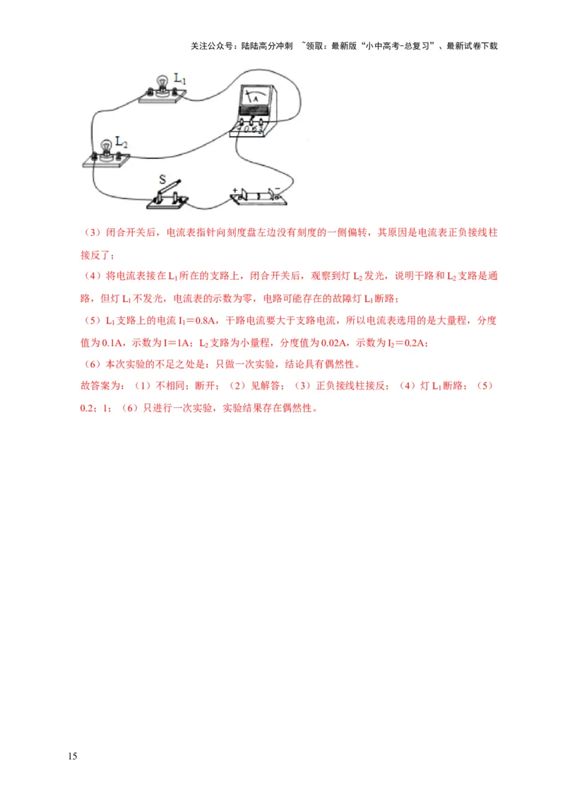 实验13探究串联电路与并联电路中电流的特点（解析版）_02中考总复习（2026版更新中）_04-物理-中考总复习_2024年中考复习资料_二轮复习_（讲义+练习）2024年中考物理二轮题型专项复习