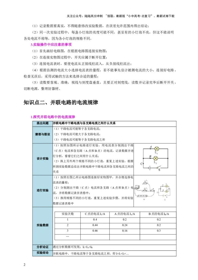 实验13探究串联电路与并联电路中电流的特点（解析版）_02中考总复习（2026版更新中）_04-物理-中考总复习_2024年中考复习资料_二轮复习_（讲义+练习）2024年中考物理二轮题型专项复习