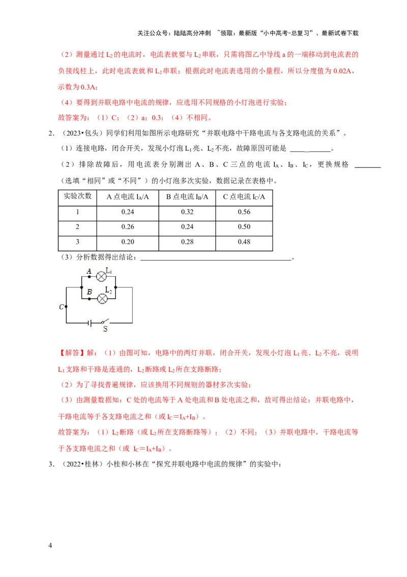 实验13探究串联电路与并联电路中电流的特点（解析版）_02中考总复习（2026版更新中）_04-物理-中考总复习_2024年中考复习资料_二轮复习_（讲义+练习）2024年中考物理二轮题型专项复习