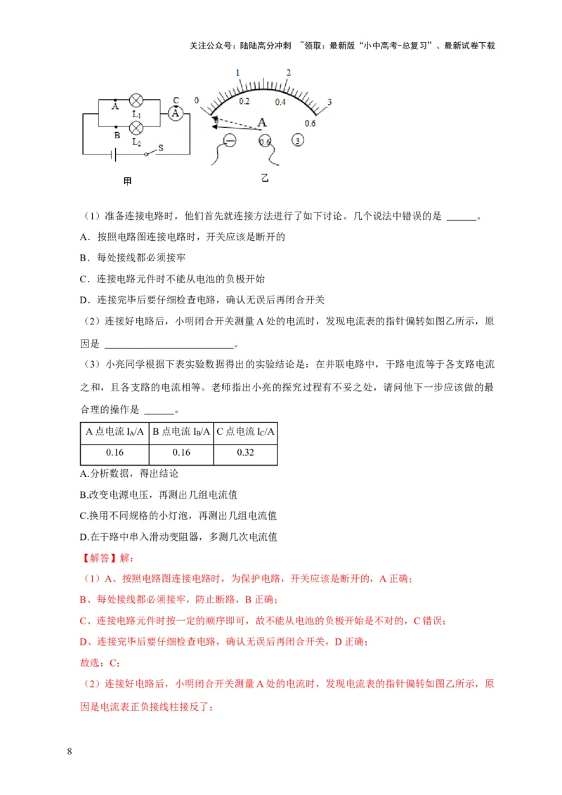实验13探究串联电路与并联电路中电流的特点（解析版）_02中考总复习（2026版更新中）_04-物理-中考总复习_2024年中考复习资料_二轮复习_（讲义+练习）2024年中考物理二轮题型专项复习