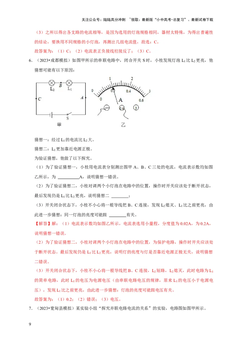 实验13探究串联电路与并联电路中电流的特点（解析版）_02中考总复习（2026版更新中）_04-物理-中考总复习_2024年中考复习资料_二轮复习_（讲义+练习）2024年中考物理二轮题型专项复习