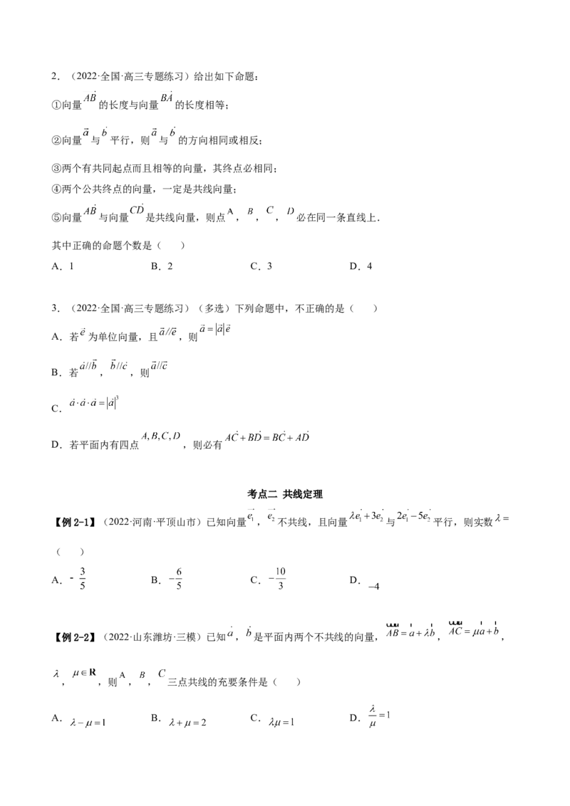 5.1平面向量的线性运算及基本定理（精讲）（基础版）（原卷版）_2.2025数学总复习_2023年新高考资料_一轮复习_2023年高考数学一轮复习（基础版）（新高考地区专用）