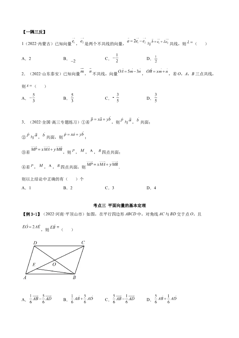 5.1平面向量的线性运算及基本定理（精讲）（基础版）（原卷版）_2.2025数学总复习_2023年新高考资料_一轮复习_2023年高考数学一轮复习（基础版）（新高考地区专用）