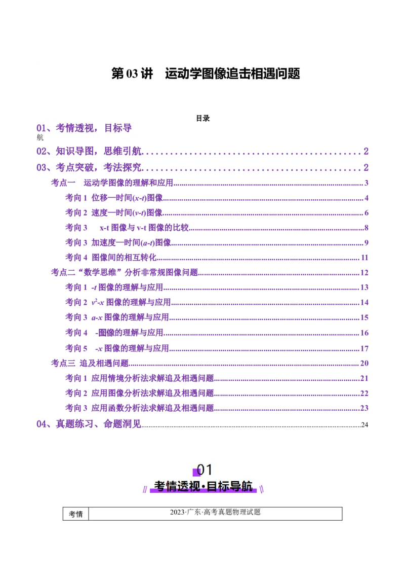 第03讲运动学图像追击相遇问题（讲义）（解析版）_4.2025物理总复习_2025年新高考资料_一轮复习_2025年高考物理一轮复习讲练测（新教材新高考）