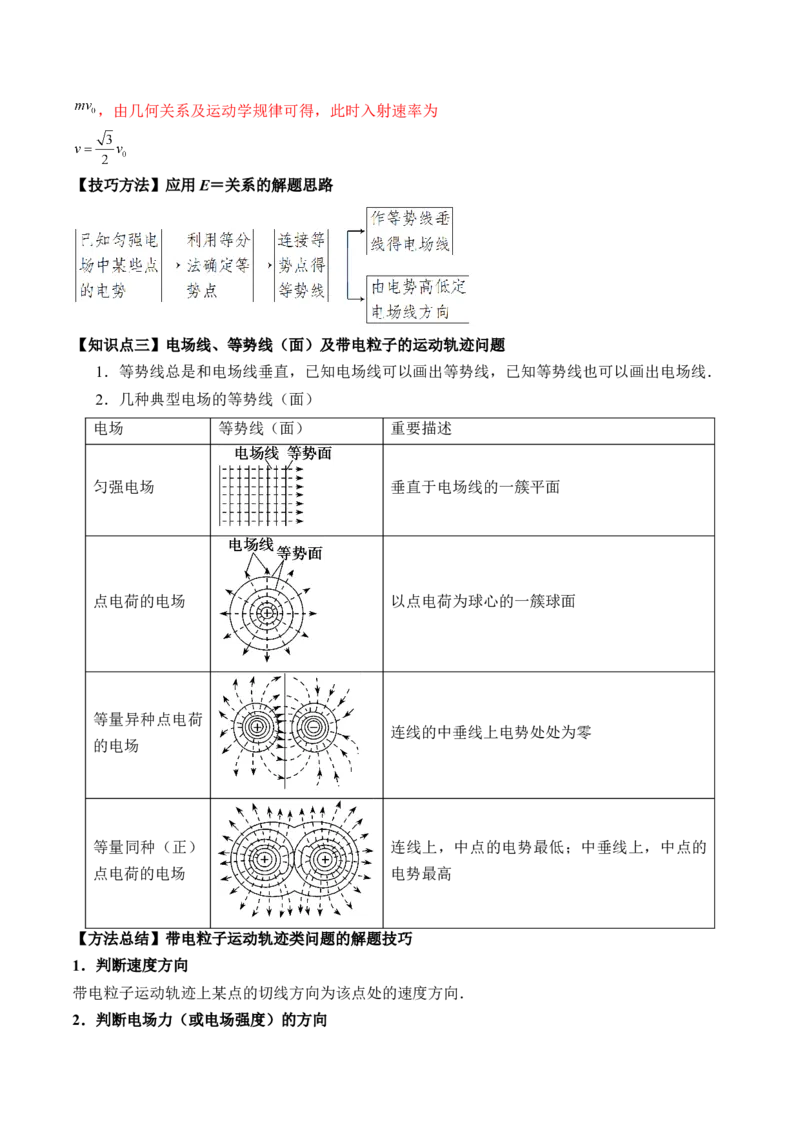 专题7.2　电场能的性质讲&mdash;&mdash;2023年高考物理一轮复习讲练测（新教材新高考通用）（解析版）_4.2025物理总复习_2023年新高复习资料_一轮复习