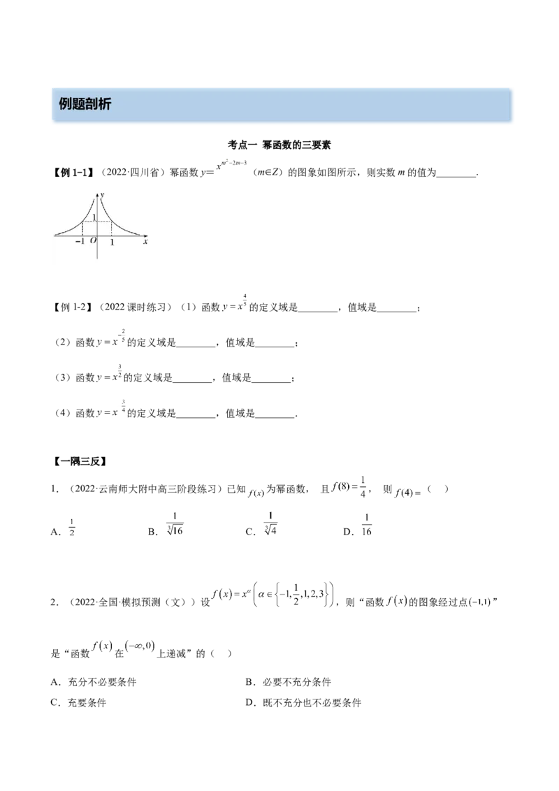 8.9幂函数（精讲）（基础版）（原卷版）_2.2025数学总复习_2023年新高考资料_一轮复习_2023年高考数学一轮复习（基础版）（新高考地区专用）