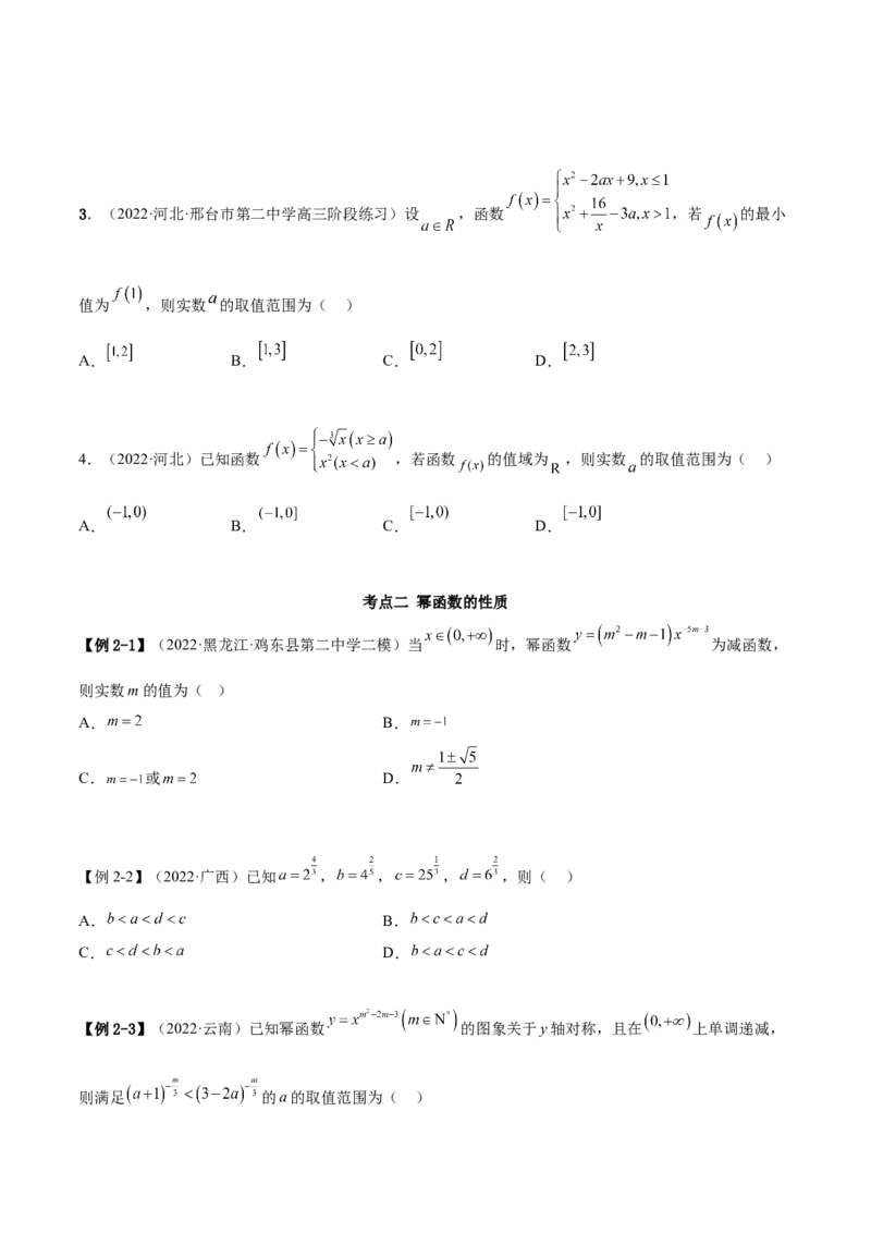 8.9幂函数（精讲）（基础版）（原卷版）_2.2025数学总复习_2023年新高考资料_一轮复习_2023年高考数学一轮复习（基础版）（新高考地区专用）