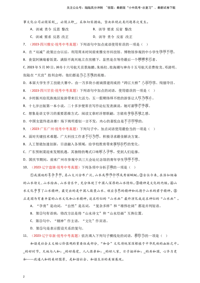 小题必刷2：词语&middot;成语（原卷版）_02中考总复习（2026版更新中）_01-语文-中考总复习_2024年中考资料_二轮复习_2024中考语文二轮小题必刷卷