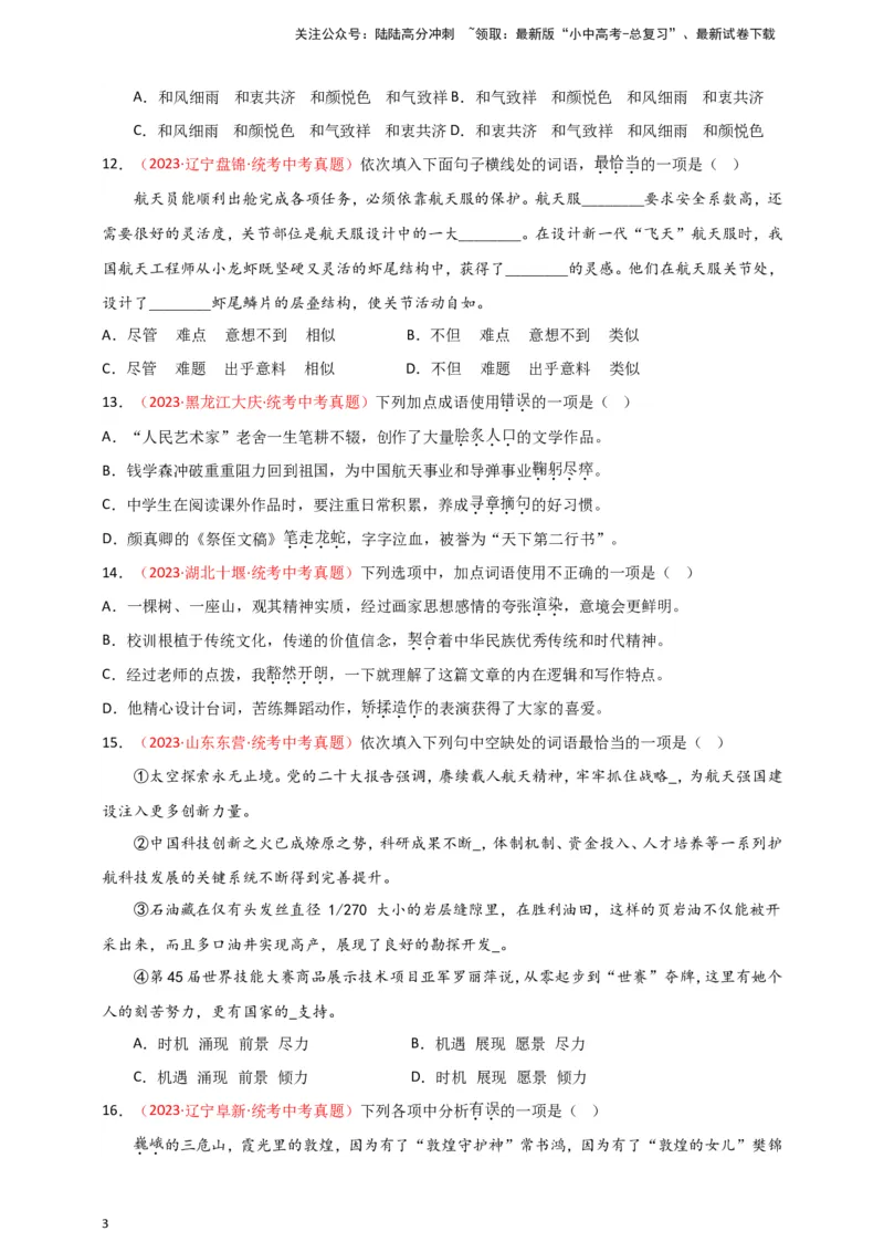 小题必刷2：词语&middot;成语（原卷版）_02中考总复习（2026版更新中）_01-语文-中考总复习_2024年中考资料_二轮复习_2024中考语文二轮小题必刷卷