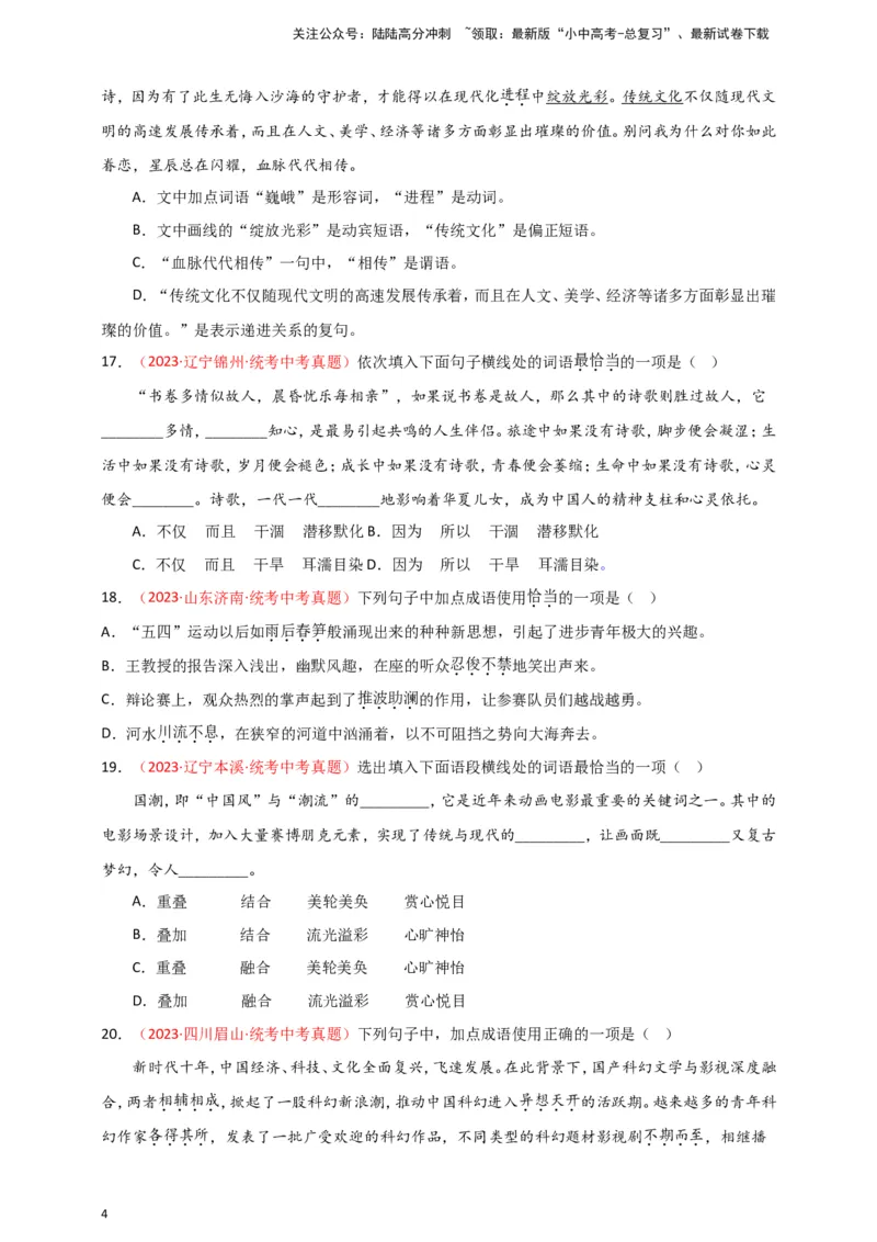 小题必刷2：词语&middot;成语（原卷版）_02中考总复习（2026版更新中）_01-语文-中考总复习_2024年中考资料_二轮复习_2024中考语文二轮小题必刷卷