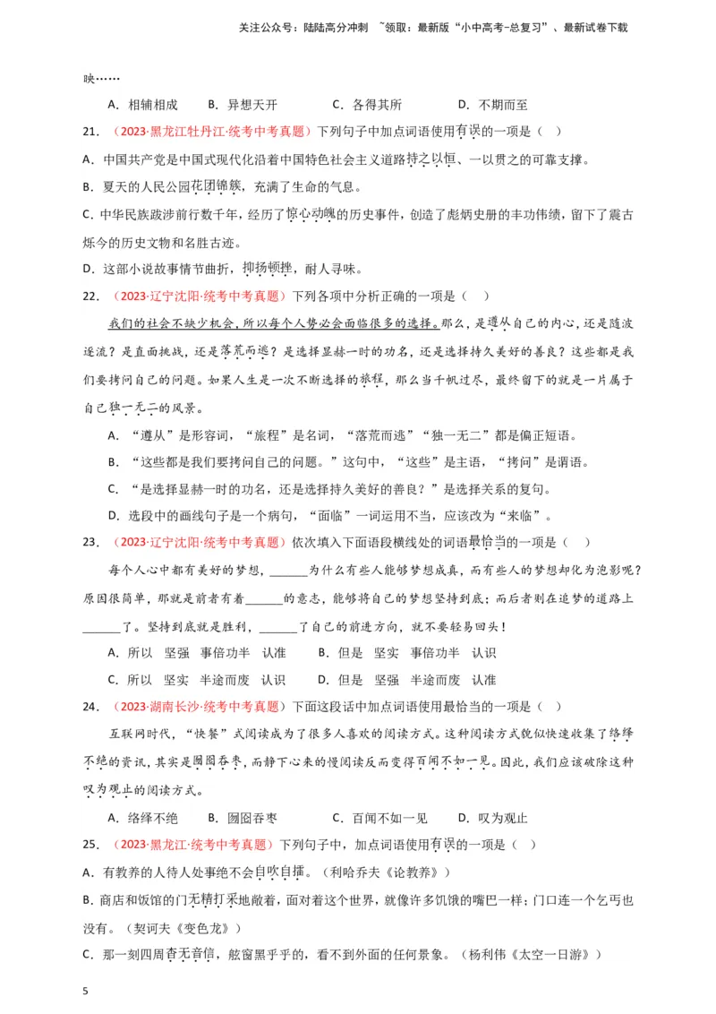 小题必刷2：词语&middot;成语（原卷版）_02中考总复习（2026版更新中）_01-语文-中考总复习_2024年中考资料_二轮复习_2024中考语文二轮小题必刷卷