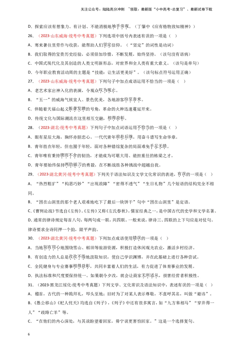 小题必刷2：词语&middot;成语（原卷版）_02中考总复习（2026版更新中）_01-语文-中考总复习_2024年中考资料_二轮复习_2024中考语文二轮小题必刷卷