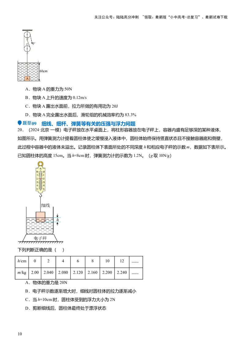 压轴题15多项选择题压轴题（原卷版）_02中考总复习（2026版更新中）_04-物理-中考总复习_2024年中考复习资料_三轮复习_2024年中考物理压轴题专项训练（全国通用）