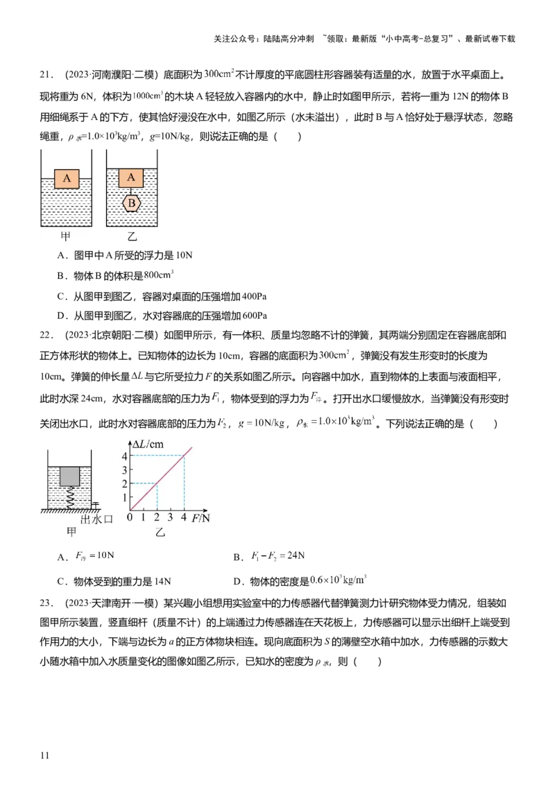 压轴题15多项选择题压轴题（原卷版）_02中考总复习（2026版更新中）_04-物理-中考总复习_2024年中考复习资料_三轮复习_2024年中考物理压轴题专项训练（全国通用）