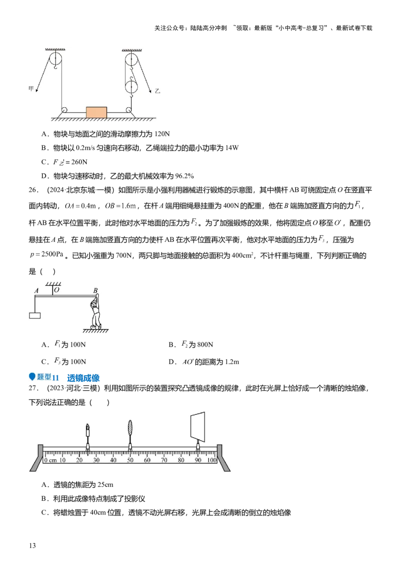 压轴题15多项选择题压轴题（原卷版）_02中考总复习（2026版更新中）_04-物理-中考总复习_2024年中考复习资料_三轮复习_2024年中考物理压轴题专项训练（全国通用）