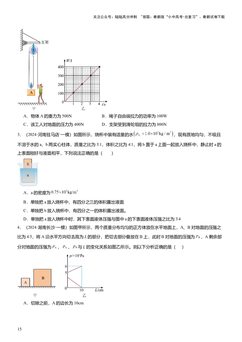 压轴题15多项选择题压轴题（原卷版）_02中考总复习（2026版更新中）_04-物理-中考总复习_2024年中考复习资料_三轮复习_2024年中考物理压轴题专项训练（全国通用）