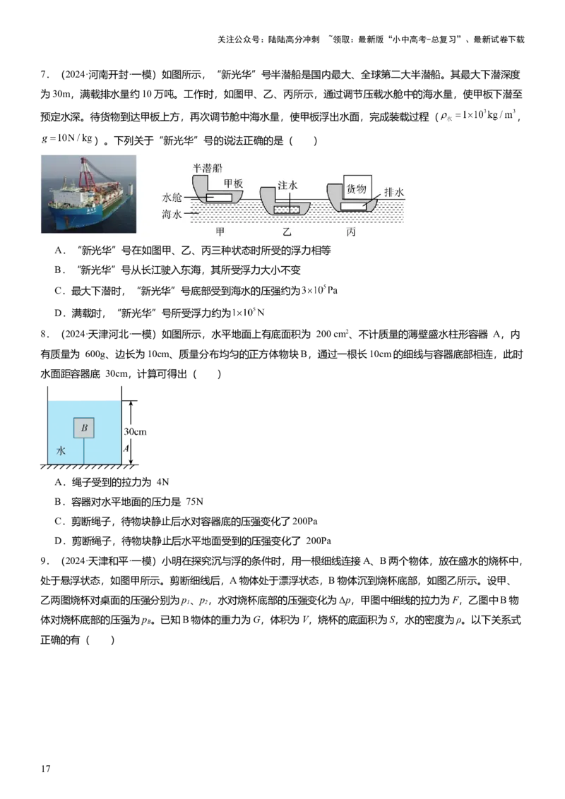 压轴题15多项选择题压轴题（原卷版）_02中考总复习（2026版更新中）_04-物理-中考总复习_2024年中考复习资料_三轮复习_2024年中考物理压轴题专项训练（全国通用）
