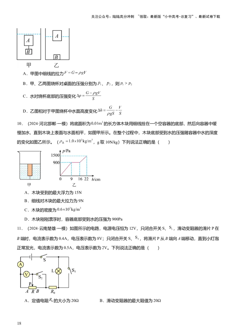 压轴题15多项选择题压轴题（原卷版）_02中考总复习（2026版更新中）_04-物理-中考总复习_2024年中考复习资料_三轮复习_2024年中考物理压轴题专项训练（全国通用）