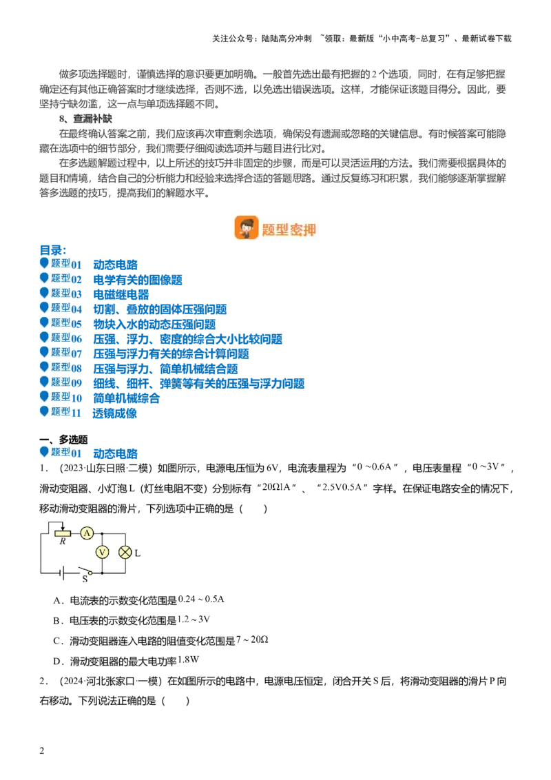 压轴题15多项选择题压轴题（原卷版）_02中考总复习（2026版更新中）_04-物理-中考总复习_2024年中考复习资料_三轮复习_2024年中考物理压轴题专项训练（全国通用）