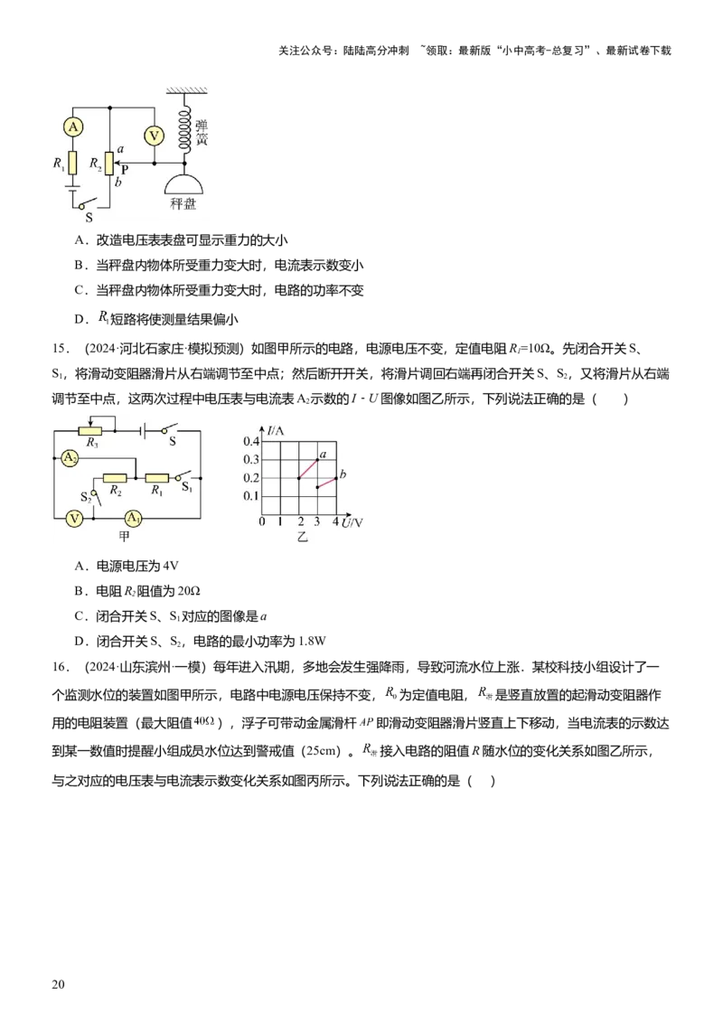 压轴题15多项选择题压轴题（原卷版）_02中考总复习（2026版更新中）_04-物理-中考总复习_2024年中考复习资料_三轮复习_2024年中考物理压轴题专项训练（全国通用）
