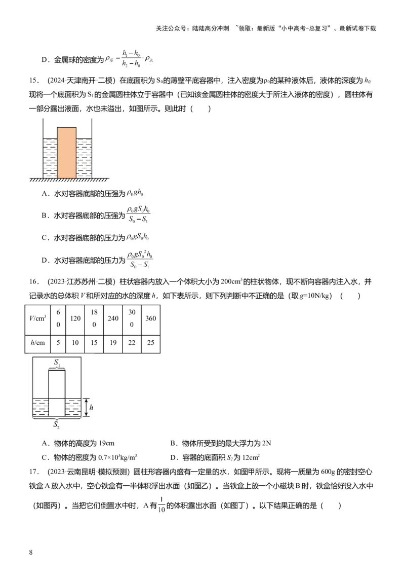压轴题15多项选择题压轴题（原卷版）_02中考总复习（2026版更新中）_04-物理-中考总复习_2024年中考复习资料_三轮复习_2024年中考物理压轴题专项训练（全国通用）