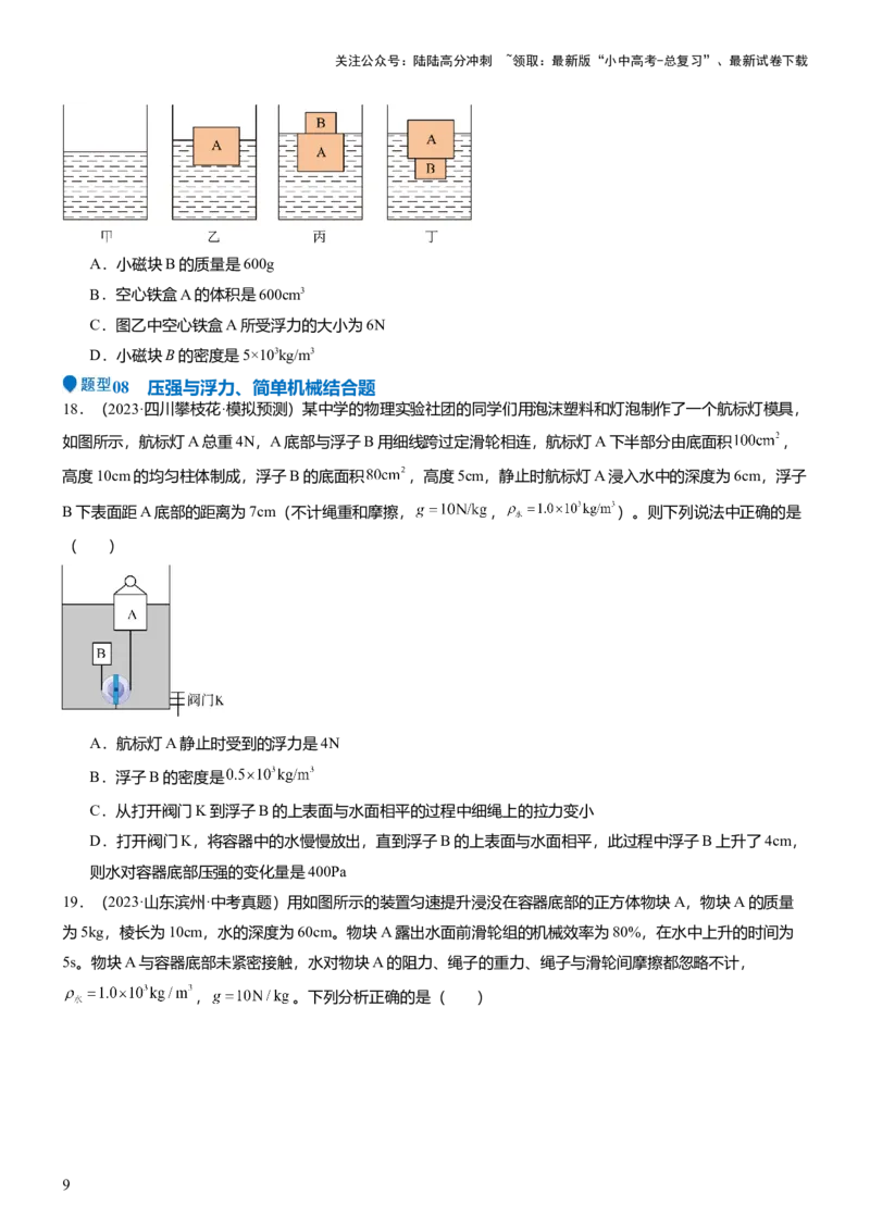 压轴题15多项选择题压轴题（原卷版）_02中考总复习（2026版更新中）_04-物理-中考总复习_2024年中考复习资料_三轮复习_2024年中考物理压轴题专项训练（全国通用）