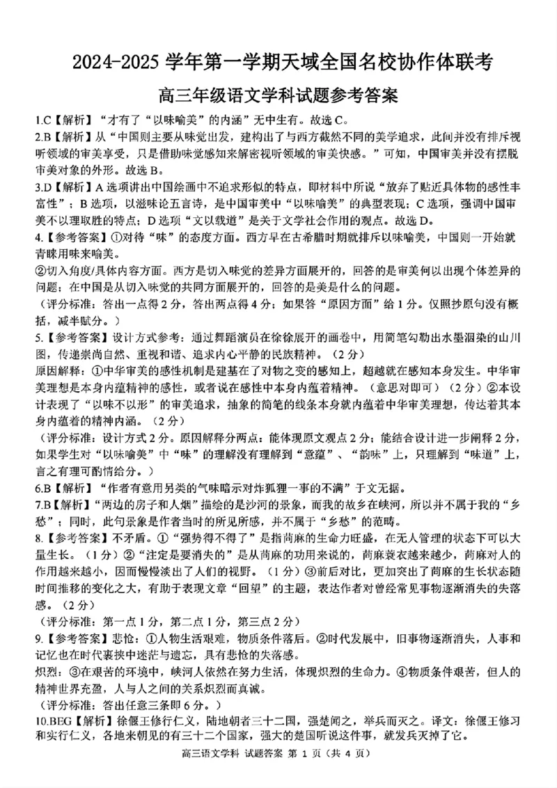 2024-2025学年第一学期天域全国名校协作体联考语文试题答案_A1502026各地模拟卷（超值！）_10月_2410072025届天域全国名校协作体浙江省10月联考