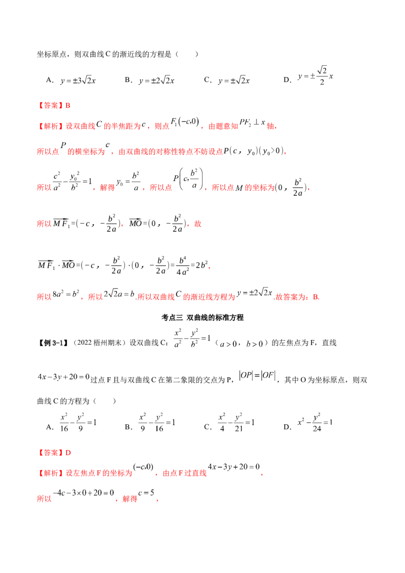 9.3双曲线（精讲）（提升版）（解析版）_2.2025数学总复习_2023年新高考资料_一轮复习_2023年高考数学一轮复习（提升版）（新高考地区专用）