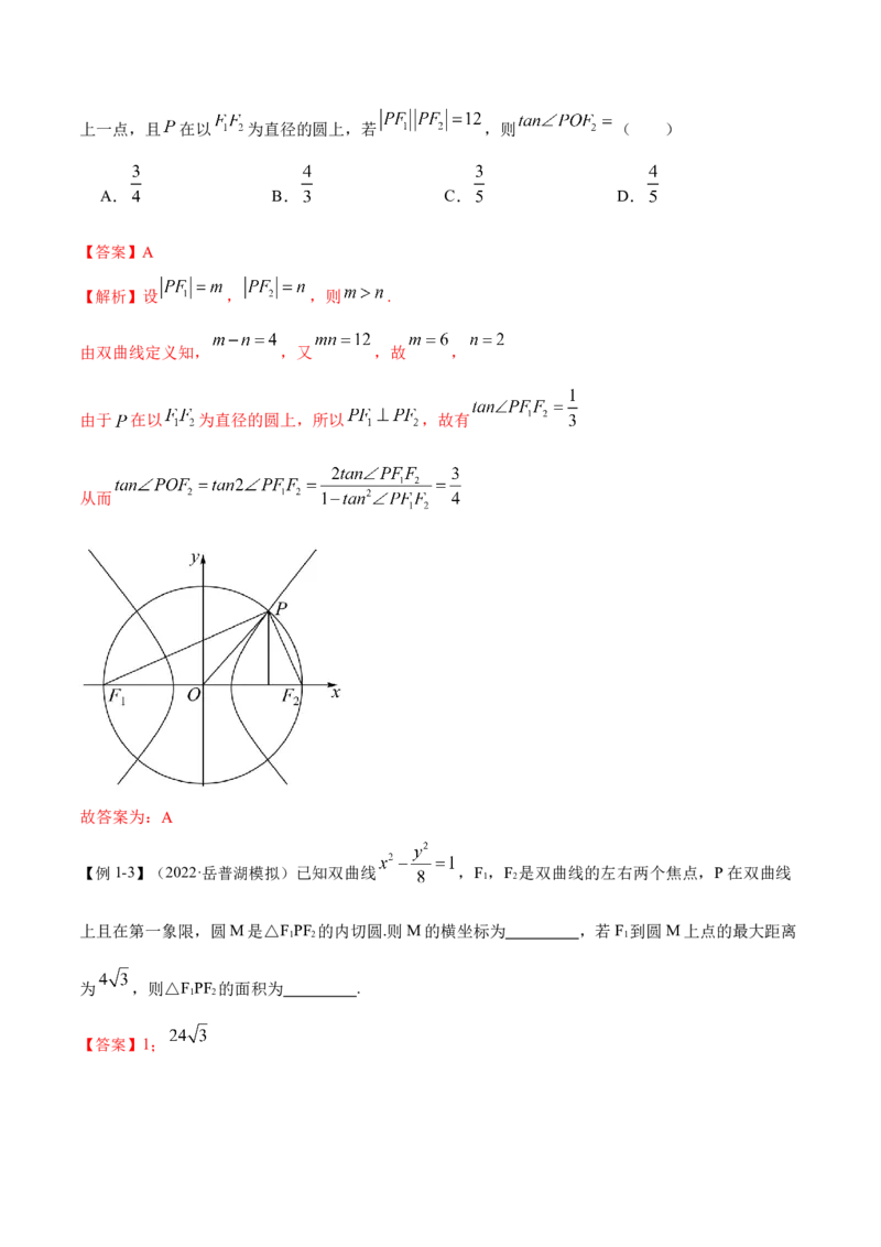 9.3双曲线（精讲）（提升版）（解析版）_2.2025数学总复习_2023年新高考资料_一轮复习_2023年高考数学一轮复习（提升版）（新高考地区专用）