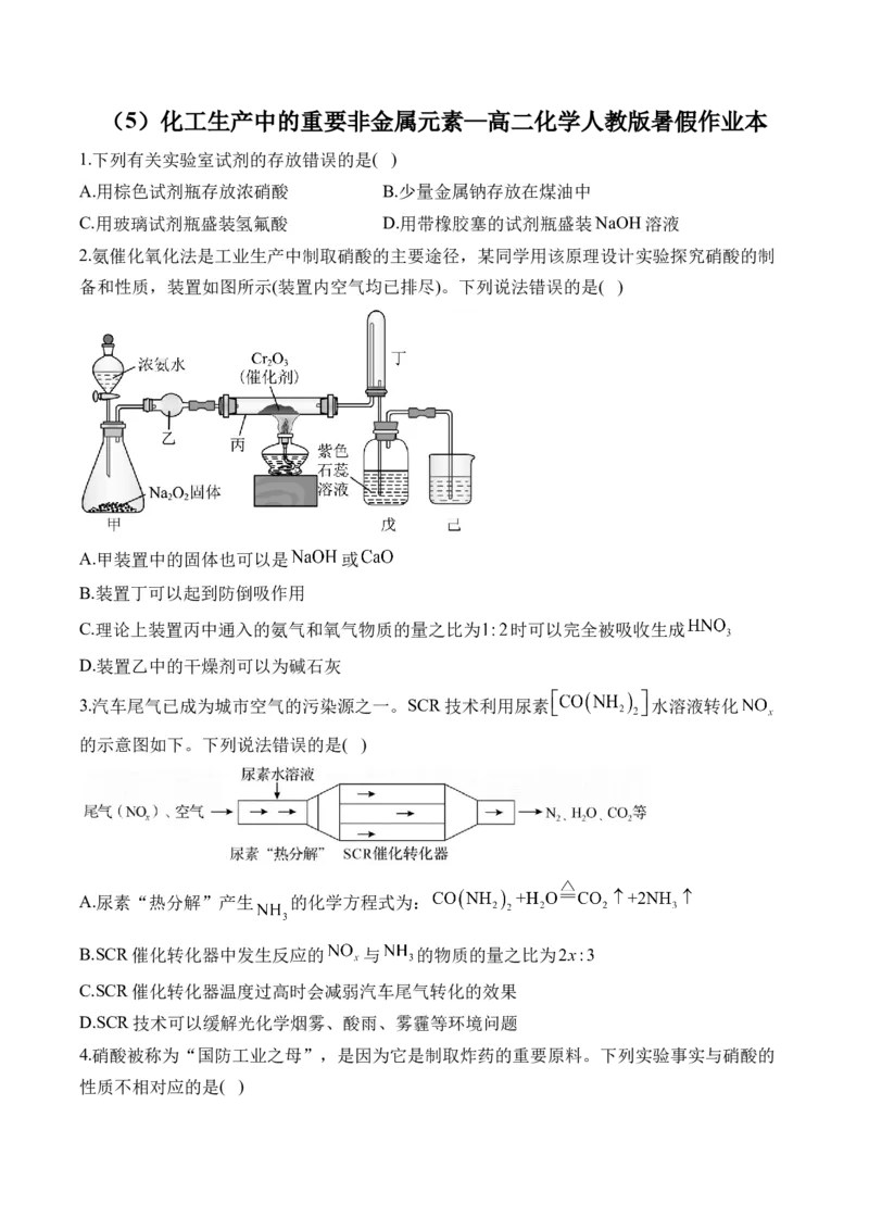 （5）化工生产中的重要非金属元素&mdash;&mdash;高二化学人教版暑假作业本_2025秋高中《化学暑假衔接讲义》新高一、二、三（培优讲义+暑假作业本）_新高三化学暑假作业本