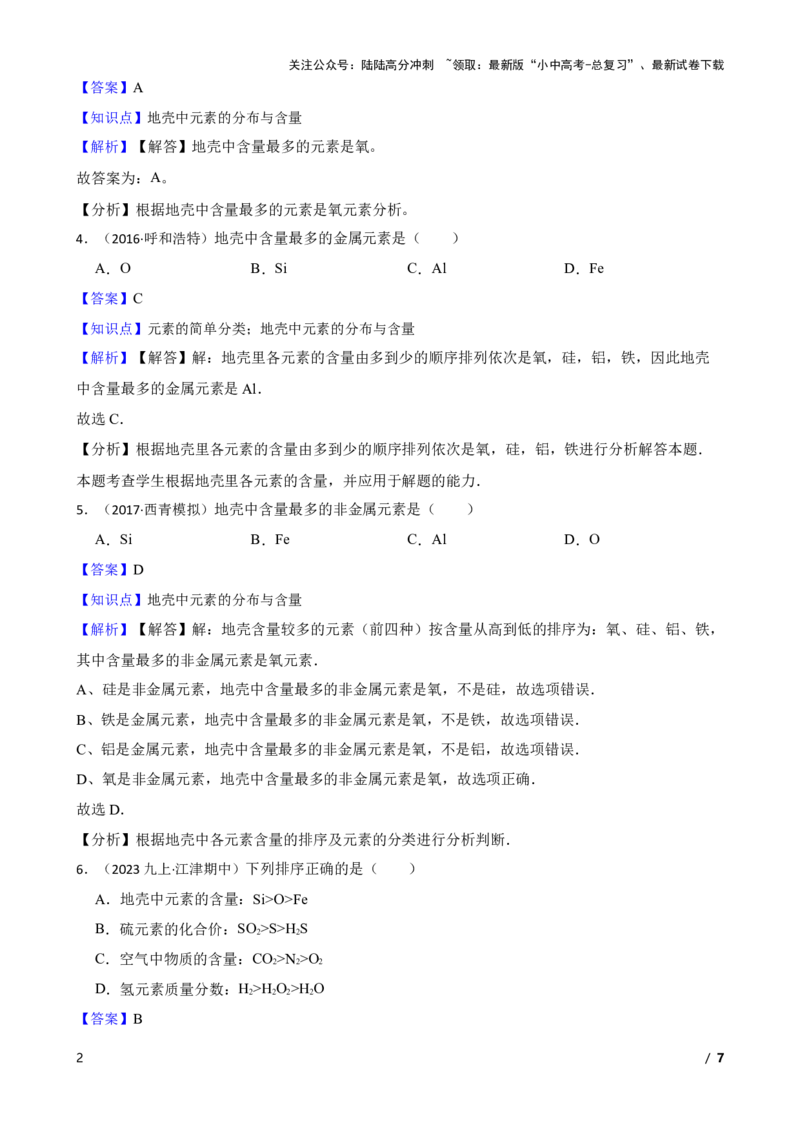 化学基础知识&mdash;&mdash;地壳中元素的分布与含量(教师版)_02中考总复习（2026版更新中）_05-化学-中考总复习_2025年中考复习资料_2025中考一轮化学化学基础知识专项练习