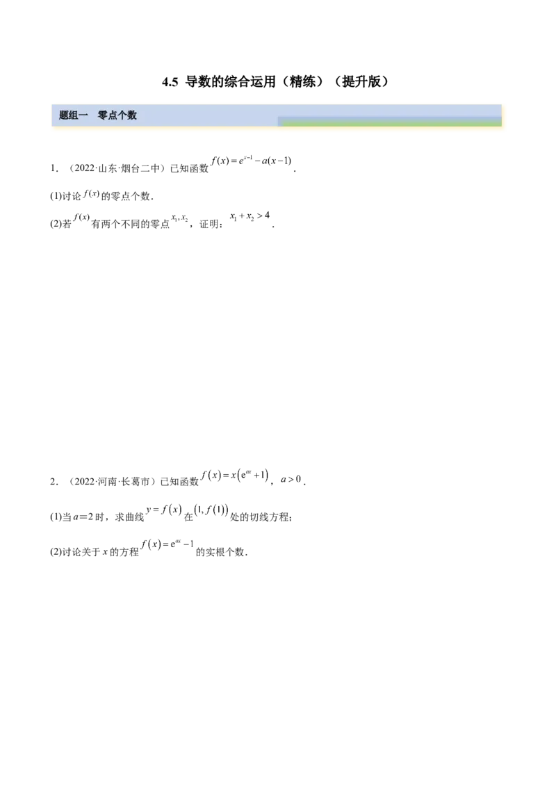 4.5导数的综合运用（精练）（提升版）（原卷版）_2.2025数学总复习_2023年新高考资料_一轮复习_2023年高考数学一轮复习（提升版）（新高考地区专用）