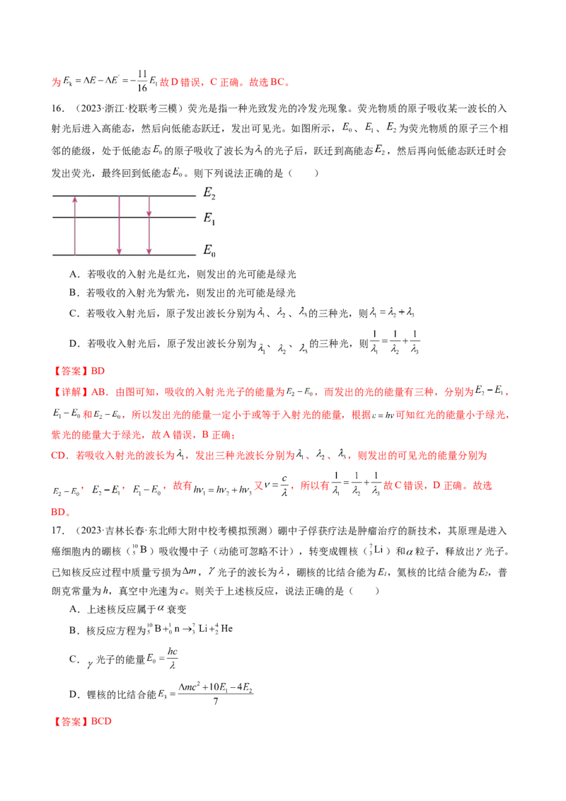 第73讲原子结构原子核（练习）（解析版）_4.2025物理总复习_2024年新高考资料_1.2024一轮复习_2024年高考物理一轮复习讲练测（新教材新高考）_第73讲原子结构原子核（练习）