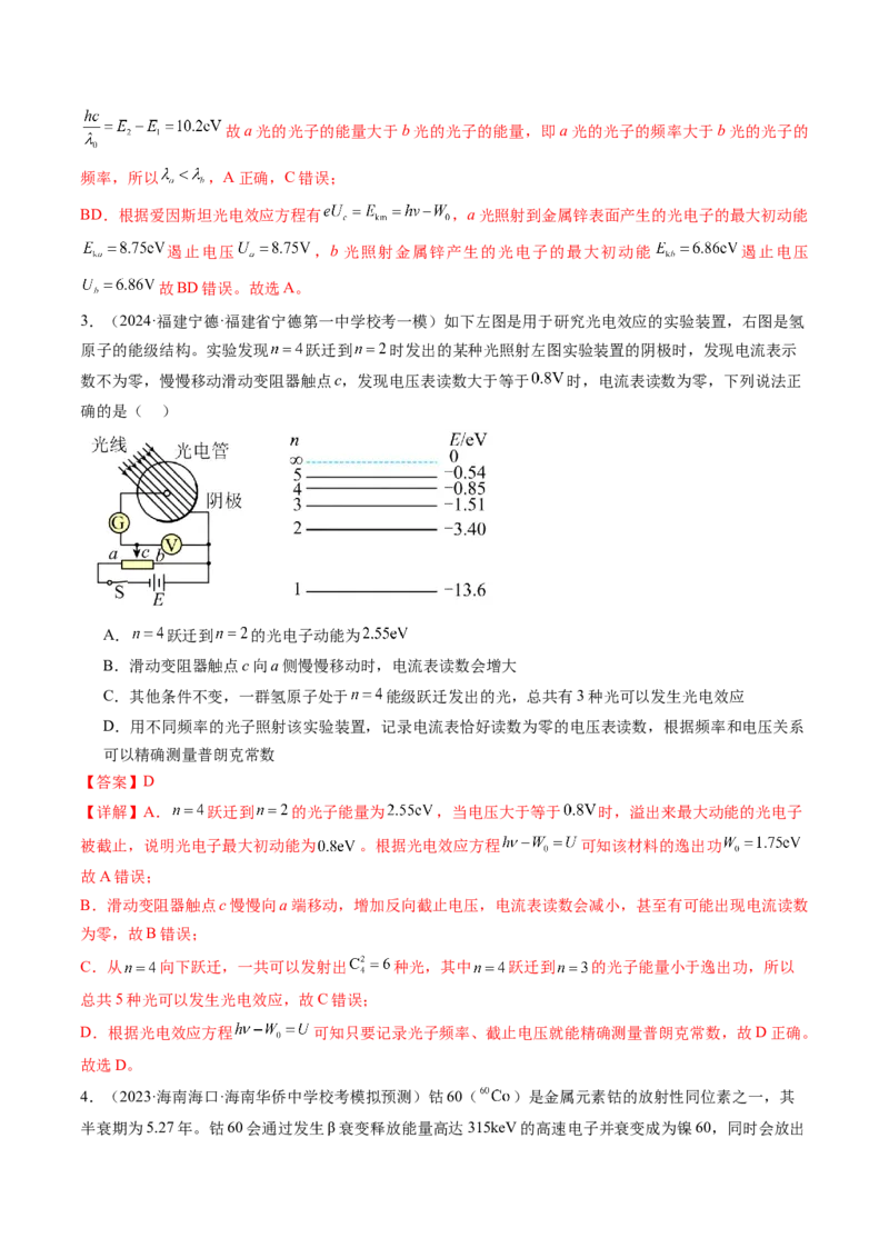 第73讲原子结构原子核（练习）（解析版）_4.2025物理总复习_2024年新高考资料_1.2024一轮复习_2024年高考物理一轮复习讲练测（新教材新高考）_第73讲原子结构原子核（练习）