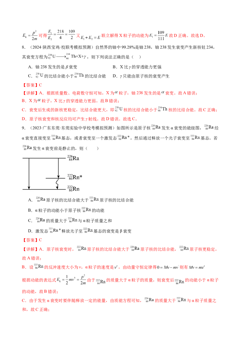 第73讲原子结构原子核（练习）（解析版）_4.2025物理总复习_2024年新高考资料_1.2024一轮复习_2024年高考物理一轮复习讲练测（新教材新高考）_第73讲原子结构原子核（练习）