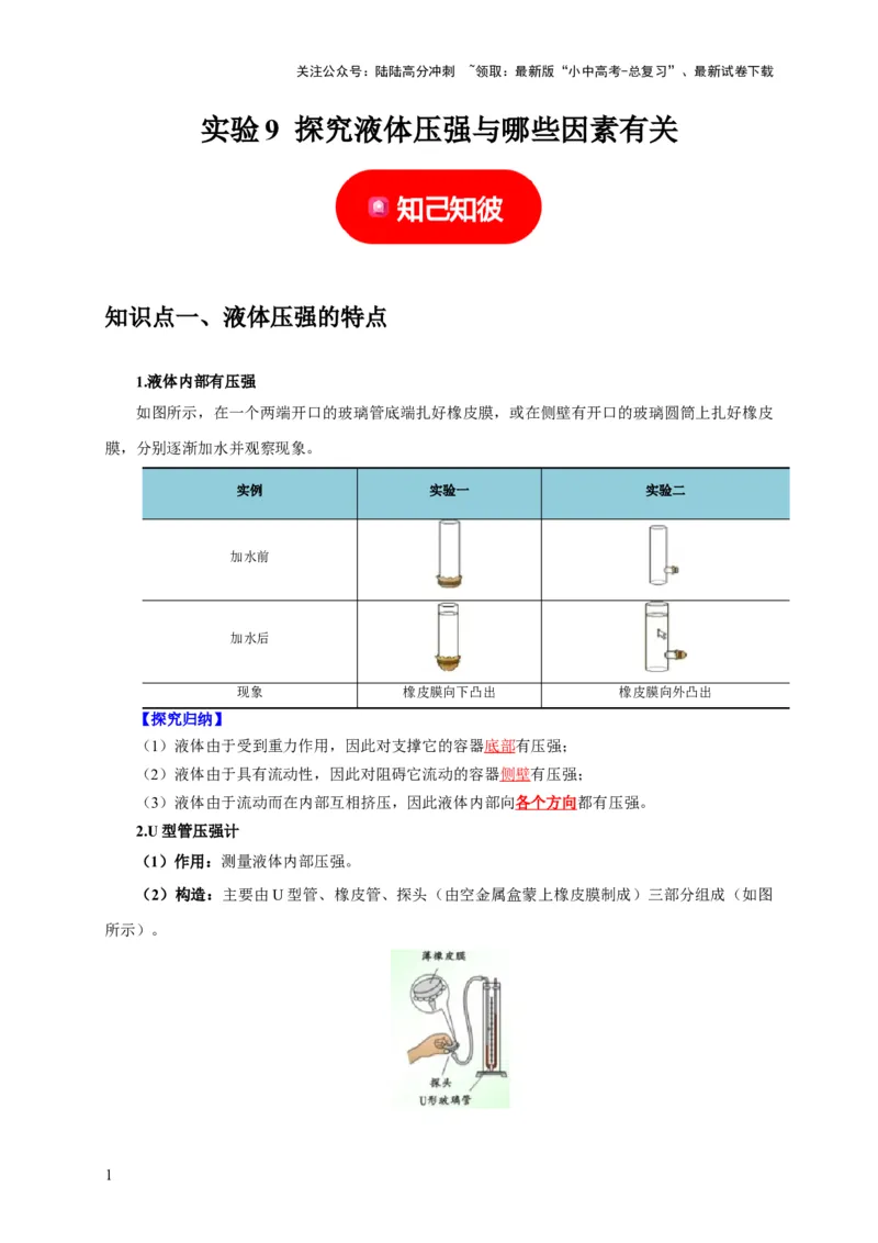 实验9探究液体压强与哪些因素有关（解析版）_02中考总复习（2026版更新中）_04-物理-中考总复习_2024年中考复习资料_二轮复习_（讲义+练习）2024年中考物理二轮题型专项复习