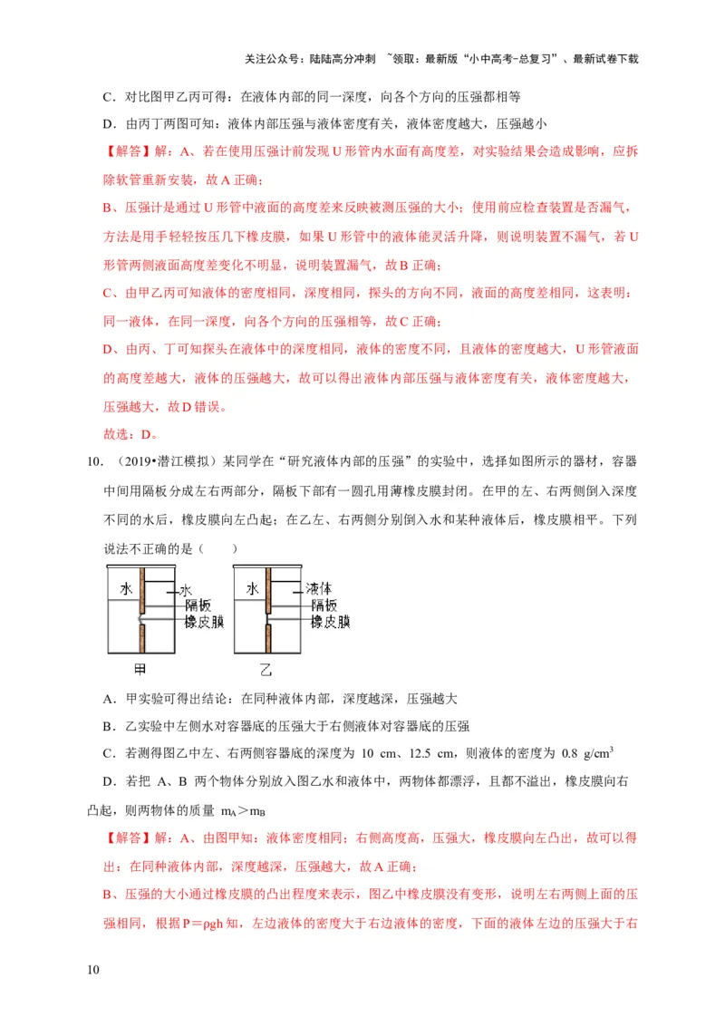 实验9探究液体压强与哪些因素有关（解析版）_02中考总复习（2026版更新中）_04-物理-中考总复习_2024年中考复习资料_二轮复习_（讲义+练习）2024年中考物理二轮题型专项复习