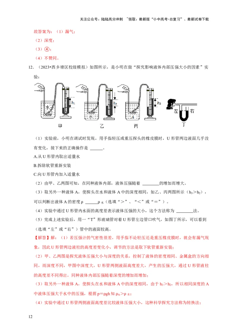 实验9探究液体压强与哪些因素有关（解析版）_02中考总复习（2026版更新中）_04-物理-中考总复习_2024年中考复习资料_二轮复习_（讲义+练习）2024年中考物理二轮题型专项复习