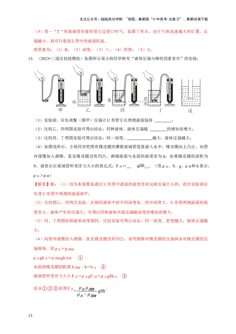 实验9探究液体压强与哪些因素有关（解析版）_02中考总复习（2026版更新中）_04-物理-中考总复习_2024年中考复习资料_二轮复习_（讲义+练习）2024年中考物理二轮题型专项复习