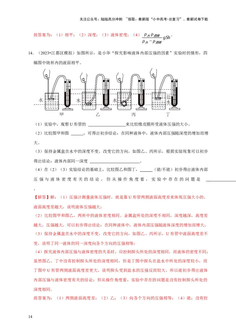 实验9探究液体压强与哪些因素有关（解析版）_02中考总复习（2026版更新中）_04-物理-中考总复习_2024年中考复习资料_二轮复习_（讲义+练习）2024年中考物理二轮题型专项复习