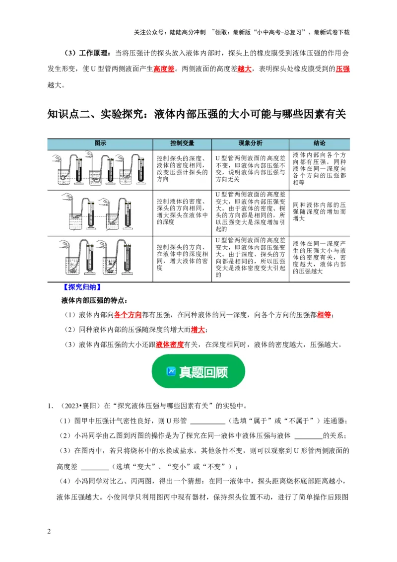 实验9探究液体压强与哪些因素有关（解析版）_02中考总复习（2026版更新中）_04-物理-中考总复习_2024年中考复习资料_二轮复习_（讲义+练习）2024年中考物理二轮题型专项复习