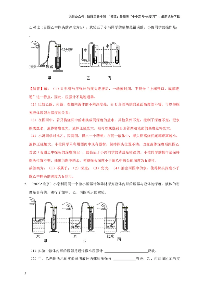 实验9探究液体压强与哪些因素有关（解析版）_02中考总复习（2026版更新中）_04-物理-中考总复习_2024年中考复习资料_二轮复习_（讲义+练习）2024年中考物理二轮题型专项复习