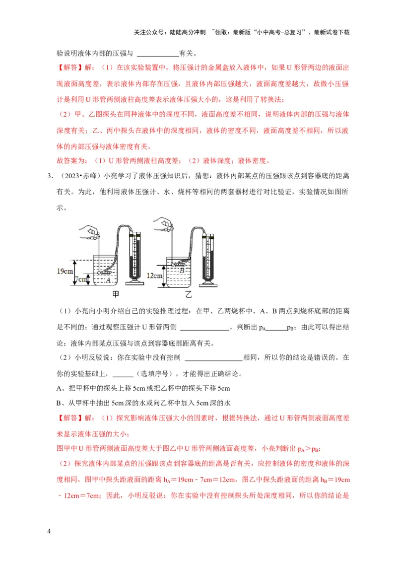 实验9探究液体压强与哪些因素有关（解析版）_02中考总复习（2026版更新中）_04-物理-中考总复习_2024年中考复习资料_二轮复习_（讲义+练习）2024年中考物理二轮题型专项复习