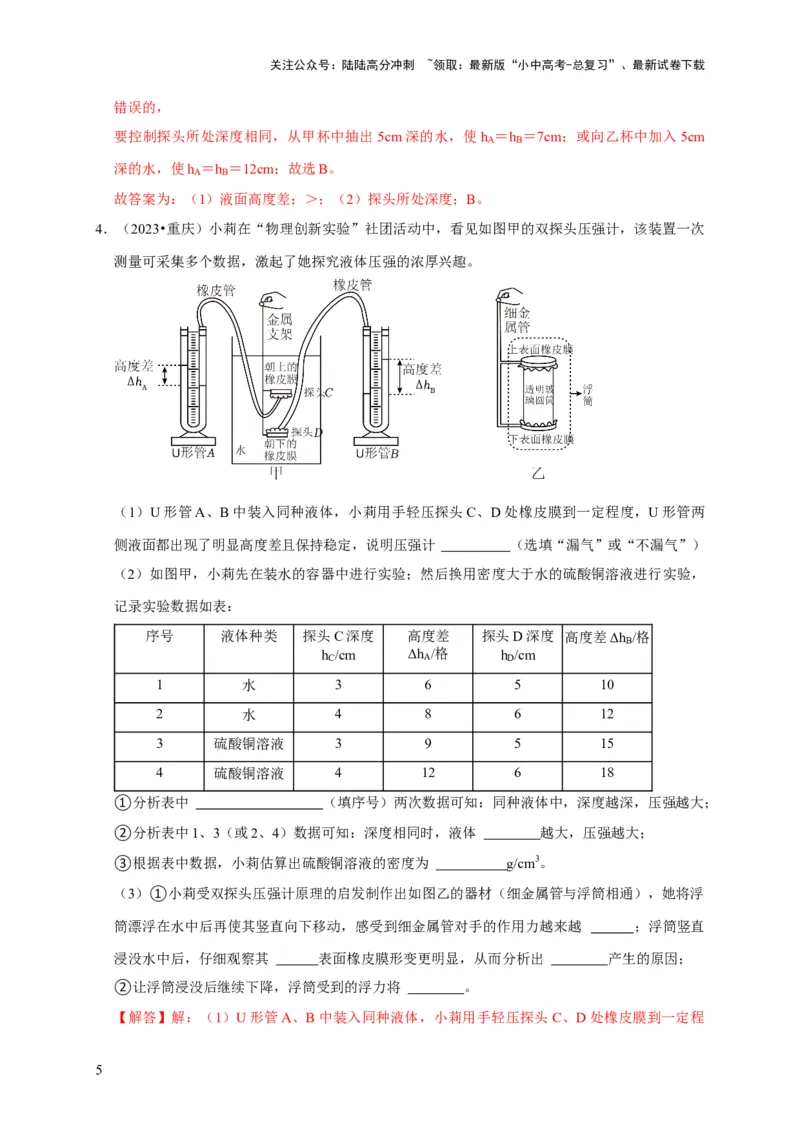 实验9探究液体压强与哪些因素有关（解析版）_02中考总复习（2026版更新中）_04-物理-中考总复习_2024年中考复习资料_二轮复习_（讲义+练习）2024年中考物理二轮题型专项复习
