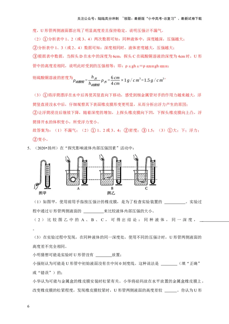 实验9探究液体压强与哪些因素有关（解析版）_02中考总复习（2026版更新中）_04-物理-中考总复习_2024年中考复习资料_二轮复习_（讲义+练习）2024年中考物理二轮题型专项复习