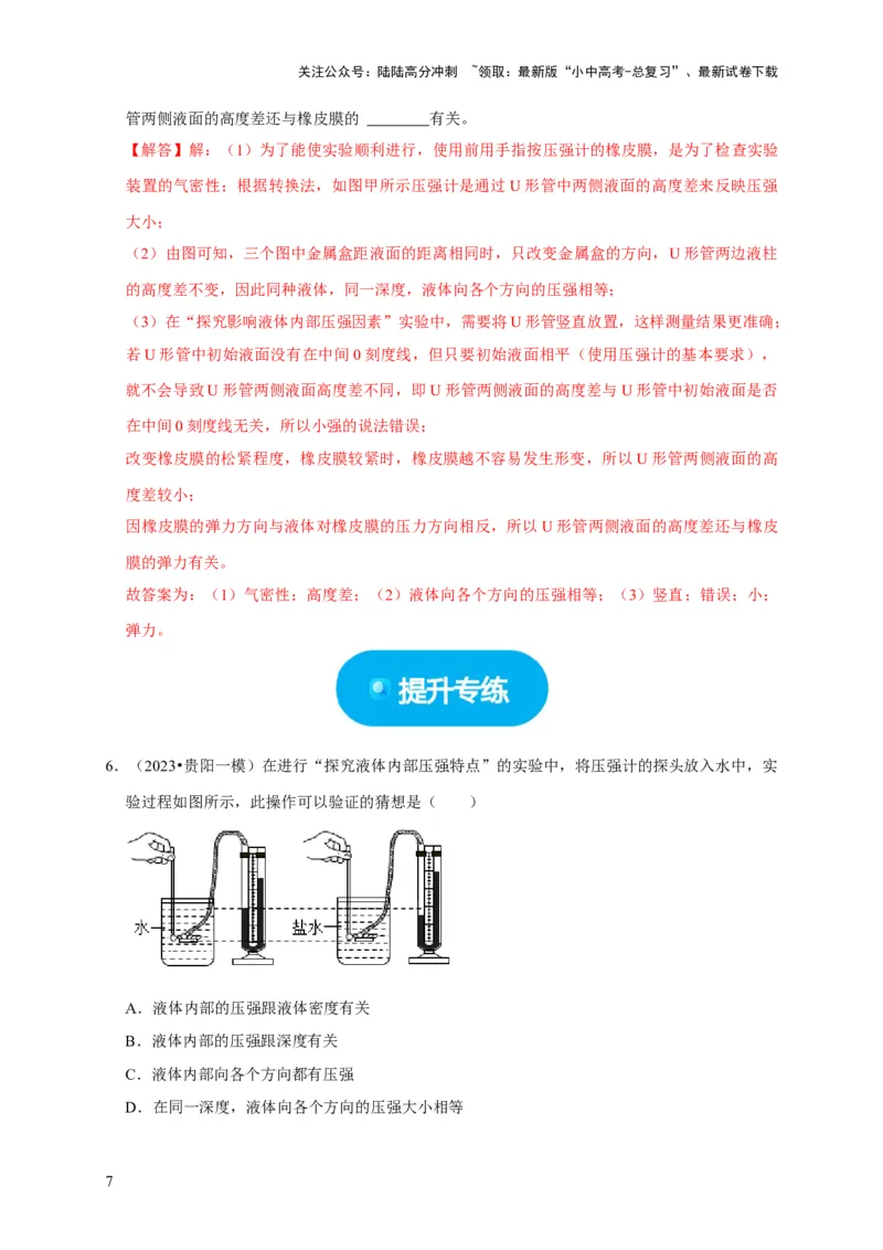 实验9探究液体压强与哪些因素有关（解析版）_02中考总复习（2026版更新中）_04-物理-中考总复习_2024年中考复习资料_二轮复习_（讲义+练习）2024年中考物理二轮题型专项复习