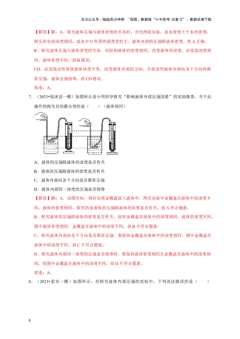 实验9探究液体压强与哪些因素有关（解析版）_02中考总复习（2026版更新中）_04-物理-中考总复习_2024年中考复习资料_二轮复习_（讲义+练习）2024年中考物理二轮题型专项复习