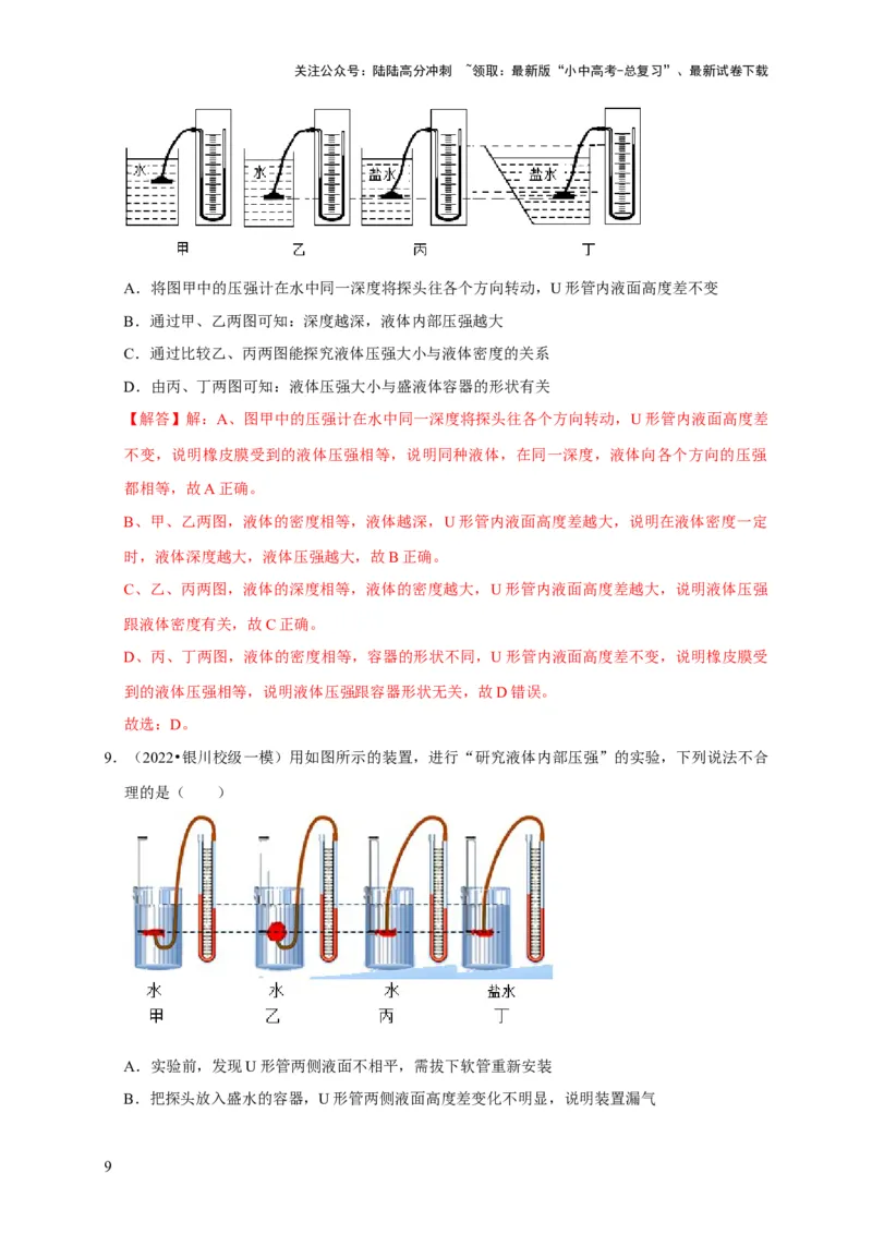 实验9探究液体压强与哪些因素有关（解析版）_02中考总复习（2026版更新中）_04-物理-中考总复习_2024年中考复习资料_二轮复习_（讲义+练习）2024年中考物理二轮题型专项复习